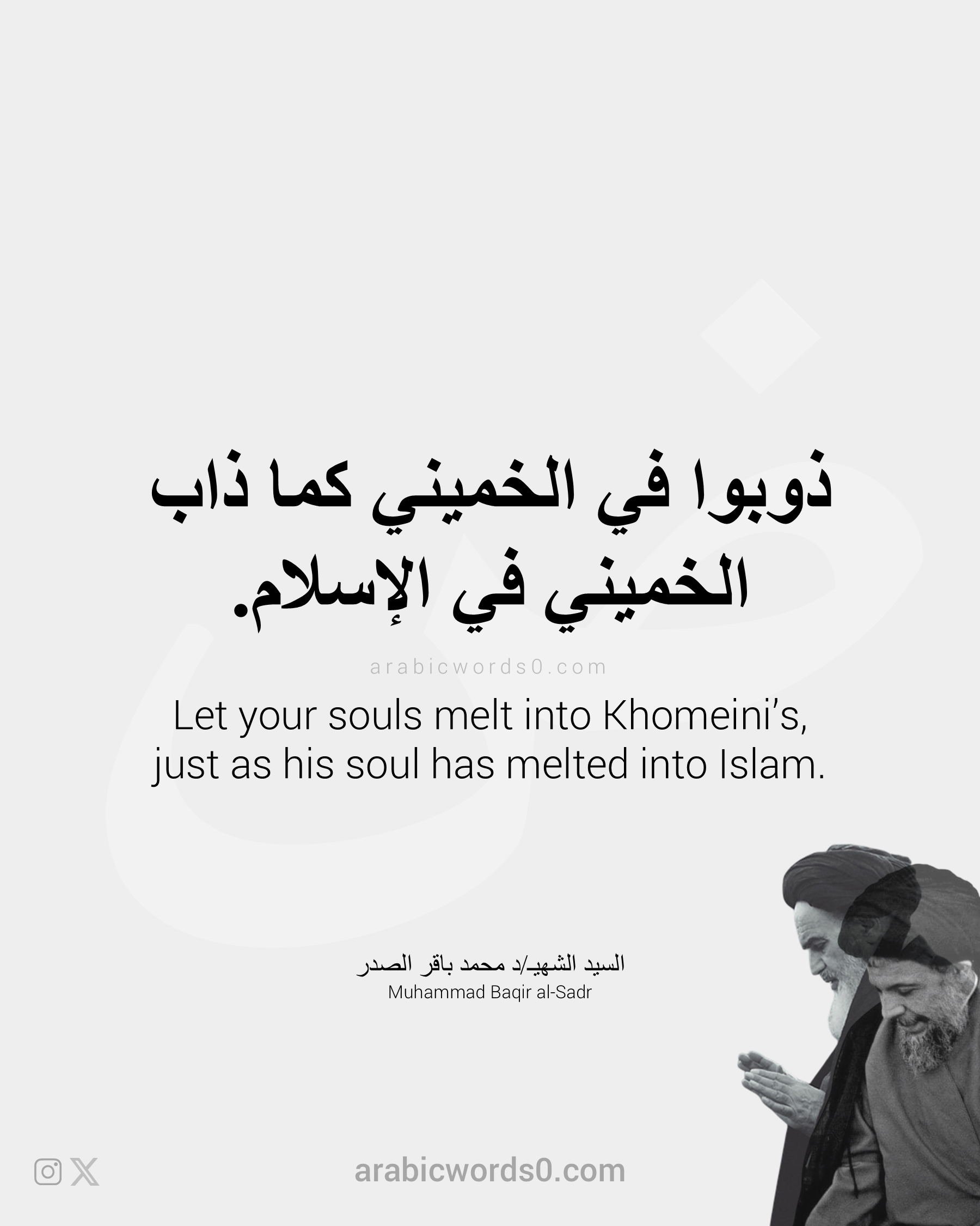 Let your souls melt into Khomeini’s,  just as his soul has melted into Islam.