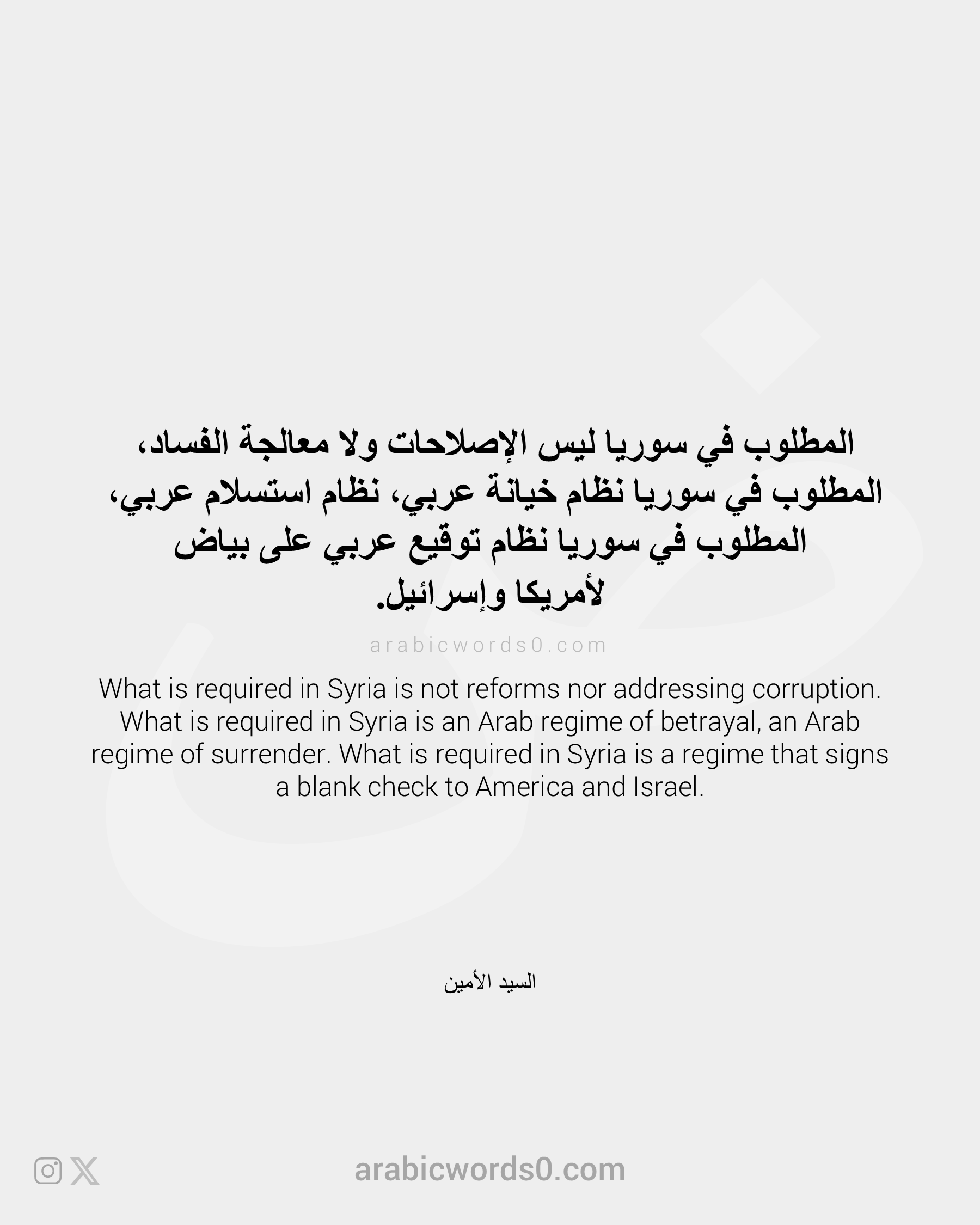 What is required in Syria is not reforms nor addressing corruption.