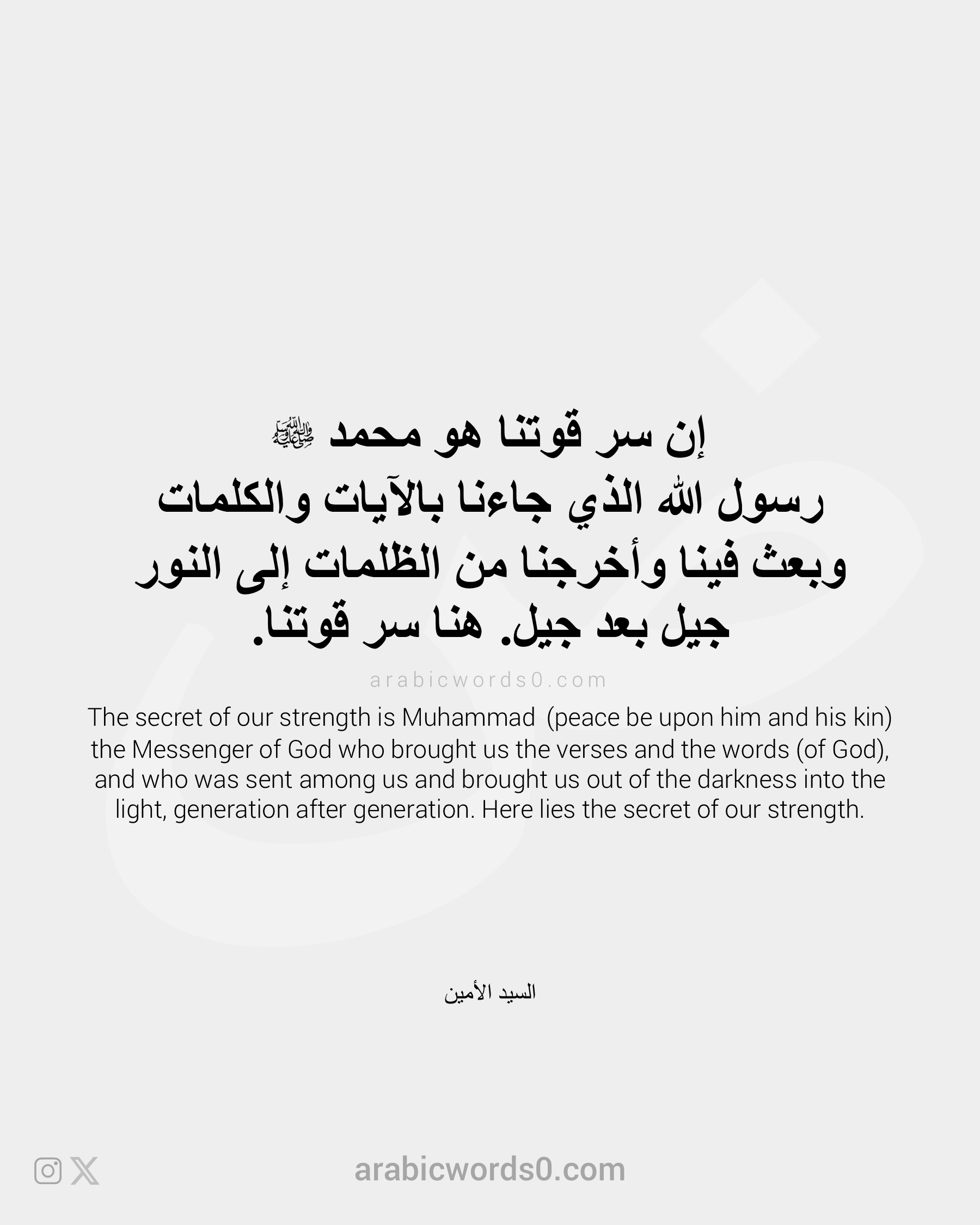 The secret of our strength is Muhammad  (peace be upon him and his kin)
