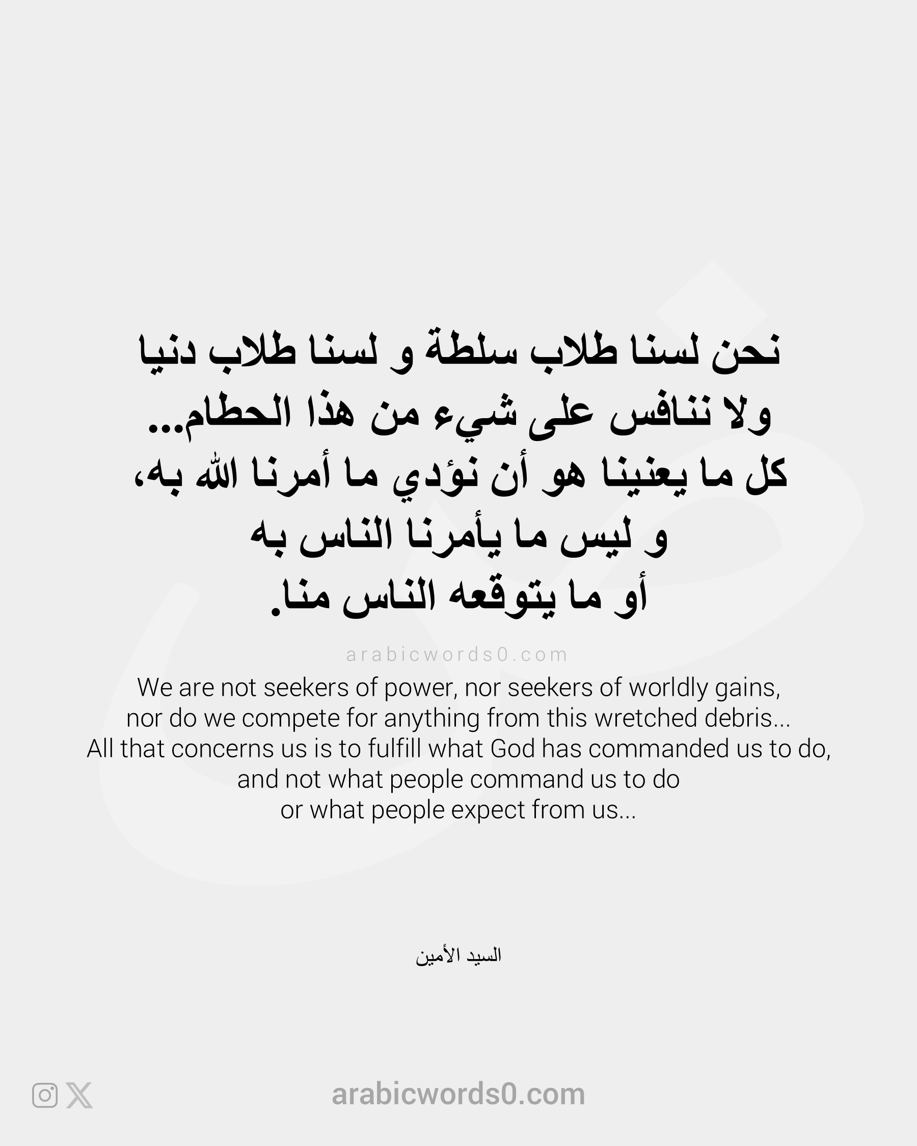 We are not seekers of power, nor seekers of worldly gains